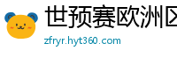 世预赛欧洲区赛程表